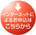 インターネットによるお申し込みはこちらから