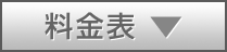 保険料表