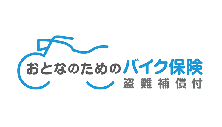 おとなのためのバイク保険