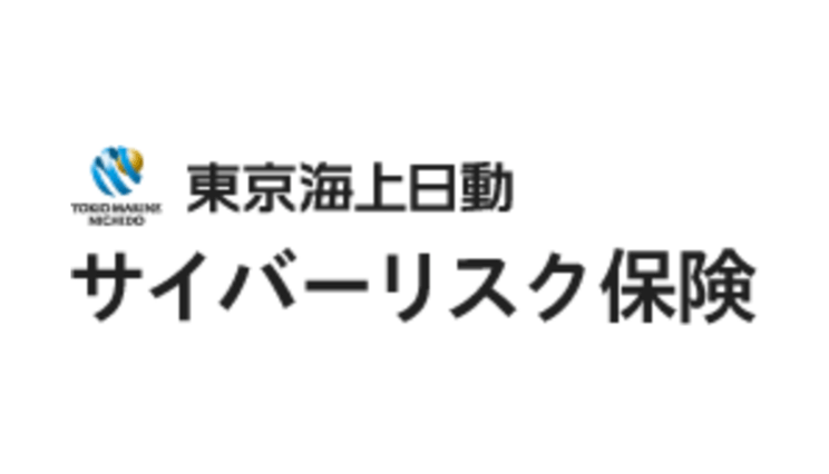 東京海上日動 サイバーリスク保険 個人情報漏えい保険