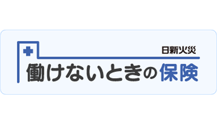 働けないときの保険