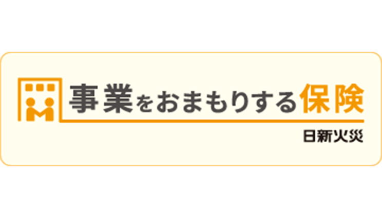 事業をおまもりする保険