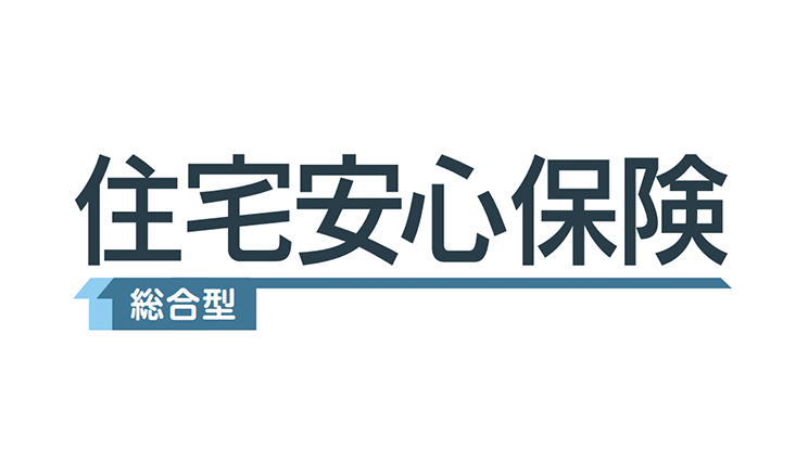 住宅安心保険