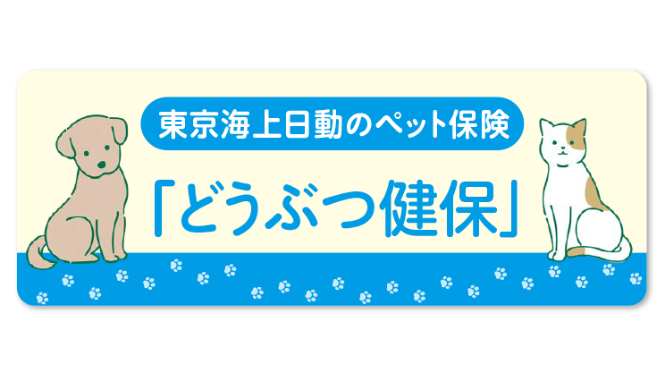 ペット向けの保険